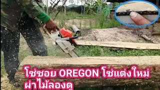 เลื่อยยนต์​ โซ่เลื่อยซอย​ OREGON​ แต่งโซ่ไหม่​ ผ่าไม้ลองดู​ (บาร์12นิ้ว)​