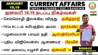 18,19 January 2026 | Daily Current Affairs In Tamil For TNPSC, RRB, SSC|TNPSC Shanju Current Affairs