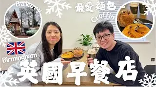 🇬🇧英國早餐店☕️🥐最愛Cafe🍵Bakery🍞打卡聖地📷最愛Cruffin😋