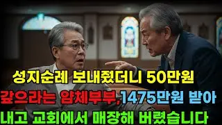 성지순례 보내줬더니 50만 원 갚으라는 얌체 부부 ﻿1,475만 원 받아내고 교회에서 매장해 버렸습니다