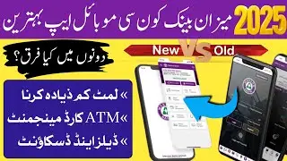 Meezan Bank Mobile App OLD vs NEW | Complete Comparison & Features Review #meezanbank #mobileapp