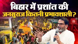 Bihar Election 2025: बिहार में Prashant Kishor की Jan Suraj Party की स्थिति कितनी मजबूत? | EC