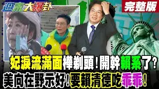 【#週末大爆卦 中】妃淚流滿面.樺剃頭!開幹