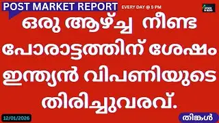 Post Market News| Stock Market News Malayalam |സ്റ്റോക്ക് മാർക്കറ്റ് വാർത്തകൾ 12 January 2026 Monday