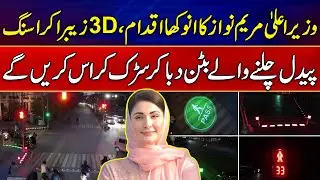 3D Zebra Crossing In Lahore | Pedestrians Will Cross The Road By Pressing A Button | News Alert