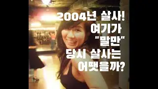 한국살사이야기 ep 1. 2004년도 한국 온투살사가 처음 시작했을 때의 영상? 이전 살사의 메카는 압구정!