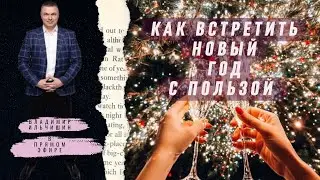 Психолог Владимир Ильчишин. в прямом эфире!