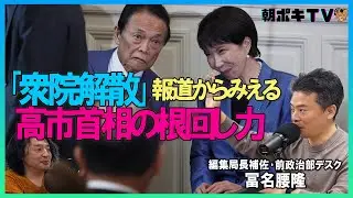 高市首相、根回しも相談もあまりしない？／｢衆院解散｣報道から見える側近･重鎮たちとの人間関係