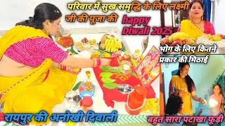 Diwali2025रायपुर की अनोखी दिवाली शुभ समृद्धि के लिए लक्ष्मी पूजा भोग के लिए कितने प्रकारकीमिठाइयाँ 