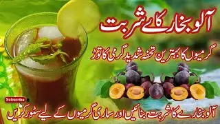 Aaloo Bukhary ka Sharbat/Plum Juice/Refreshing &Healthy Drink by Naila Aqeel.