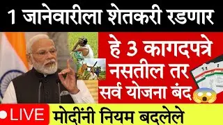 🤑शेतकऱ्यांच्या सर्व योजना बंद मोदींनी नियम बदलले💸update today's | pik vima update Dec #25