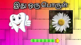 ✅படம் பார்த்து பதில் கண்டுபிடி | guess the word from pictures | guess the word game tamil