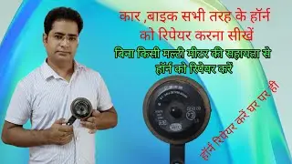 horn repair kaise kare | all type horn repair at home| horn repair at zero cost