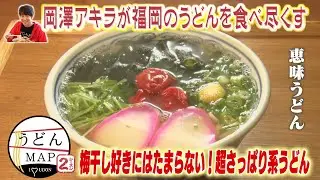 【うどんMAP】梅干し好きにはたまらない！超さっぱり系うどんが登場（2023年1月11日OA）