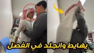 مهجد الفصل أنضرب والسبب غريب!!
