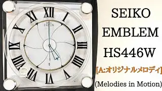 [Aグループ] SEIKO EMBLEM HS446W (Melodies in Motion) からくり時計 [新発売]