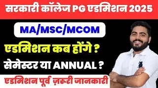 Rajasthan Govt College PG admission 2025-26 कब ? | MA MSC MCOM REGULAR ADMISSION| SEMESTER & ANNUAL?