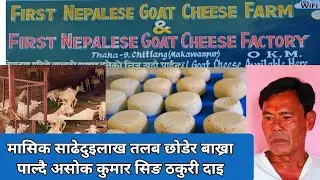 नेपालकाे पहिलाे बाख्राकाे चिजफ्याकट&zwj;ृी चितलाङ |NEPAL FIRST GOAT CHEESE FACTORY CHITLANG|GOAT FARM