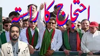 TLP Ehtjaj, Why we protest in Urdu/Hindi by Akbar Ali Noori