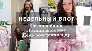 ЛЕТНИЙ ШОППИНГ. ПОЕЗДКА В ПОСОЛЬСТВО. ВЛЮБЛЕНА В ПИОНЫ! ДЕНЬ РОЖДЕНИЯ.КОСМЕТИЧЕСКИЕ НОВИНКИ