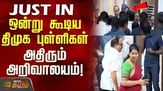 #JUSTIN || ஒன்று கூடிய திமுக புள்ளிகள்.. அதிரும் அறிவாலயம்! | DMK | CM MK Stalin