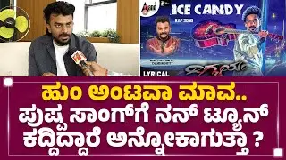 Pushpa Song ಬಗ್ಗೆ Chandan Shetty ಶಾಕಿಂಗ್ ಹೇಳಿಕೆ! | Cotton Candy | @newsfirstkannada
