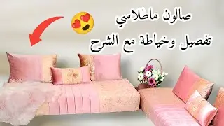 طريقة تفصيل وخياطة صالون ماطلاسي مودارن مع الشرح الكامل (الجزء الثاني 2) كريستالا 🪡💎💕