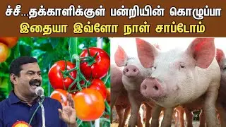 Pork fat inside tomatoes | hidden shocking information | seeman explained | naam tamilar katchi