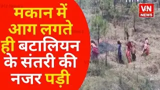 Almora News | मकान में आग लगते ही बटालियन के संतरी की नजर पड़ी | UK News | Latest News | VN News