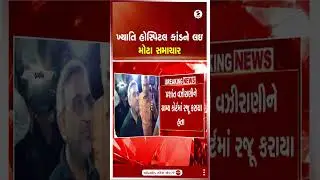 Khyati Hospital Scandal | ખ્યાતિ હોસ્પિટલ કાંડને લઇ મોટા સમાચાર | Gujarat | Sandesh News | Shorts