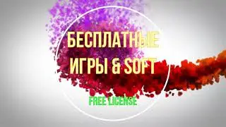 Бесплатная Раздача Игр STEAM, EGS, IndieGala & Soft