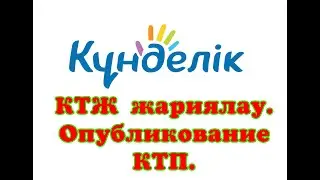 #Біліпалыңыз  #ДаниярИшметов Kundelik kz КТЖ жариялау. Кунделик опубликование ктп