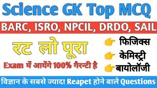 Live Test-2 | Science MCQ for BARC Exam | BARC Exam Paper | General Awareness Question | Science MCQ
