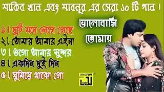 শাকিব খান আর শাবনুরের সেরা গান দুটি মনে লেগে গেছে জোড়া জোড়া #viralvideo #শাকিব_খান #foryou #comedy
