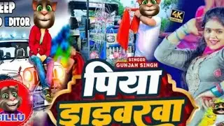 #Video​ #Gunjan​ Shing | Magahi Git Piya Daraiwarwa | पिया ड्राईवरवा #Biilu​ 😜😜#video​ 2025