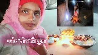 गणेश चतुर्थी की हार्दिक शुभकामनाएं आप सभी को # Vikki Mishra official #dally routine video 
