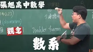 【そして伝説へ】致幾年後想念數學系的你，從數系的介紹開始，本系列讓你看見高中數學與大學數學的關聯性【張旭高中數學】數與式篇｜1｜數系｜觀念講解