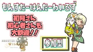 【モンハンワイルズ/MHWILDS/参加型】素材集めやクエストのお手伝いも歓迎！│参加型・まったり狩猟│【初見さんも大歓迎】