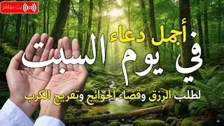 دعاء في يوم الأثنين  بنية جلب الرزق وقضاء الحواج  وتفريج الهم وتيسير الأمور باذن الله