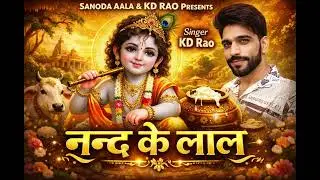 नन्द के लाल | Singer KD Rao | नन्द के लाल | Latest Krishana Bhajan 2026