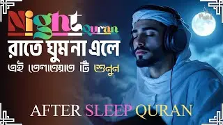 রাতে ঘুম না এলে এই তেলাওয়াত টি শুনুন খুব সুন্দর তেলাওয়াত | After Sleep Quran Evrey Night