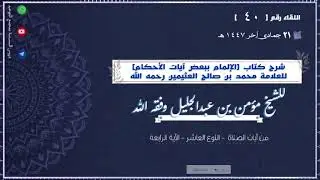شرح كتاب [الإلمام ببعض آيات الأحكام للعلامة العثيمين] #40| للشيخ مؤمن بن عبدالجليل