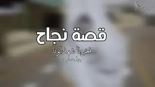 قصة نجاح مبادرة فخرنا شهداؤنا بجبل صلب