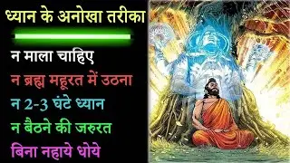 5 मिनट में ध्यान करने का SECRET तरीका जो आपको नहीं पता होगा
