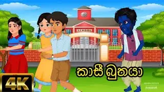කාසී බුතයා|sinhala cartoon |sinhala kathandara