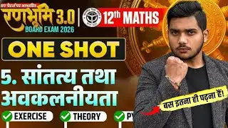 #3 सांतत्य (Continuity) और अवकलनीयता (Differentiability) ||12th CLASS maths || UP BOARD EXAM 2026