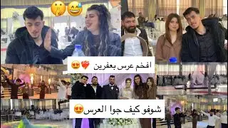 رحنا على افخم عرس بعفرين❤️‍🔥صالة نمر من ضيعة //علقينو //😍