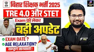 BPSC TRE 4.0 Latest News Today | BPSC TRE 4.0 and BSTET Exam Date News | BPSC TRE 4 Notification