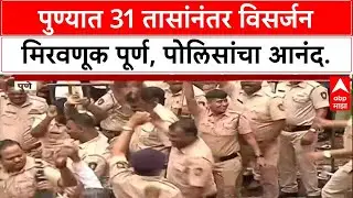 Ganesh Visarjan | 31 तासांनंतर Pune मिरवणूक पूर्ण, Alka Chowk मध्ये शेवटचं मंडळ दाखल, Police चा आनंद