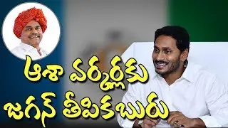 Andhra Pradesh CM Jagan Mohan Reddy Fulfills Promise To Asha Workers || Special Story